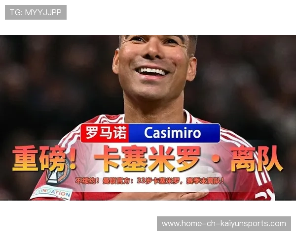 曼联暂拒谈卡塞米罗续约，留队成疑，曼联卡神